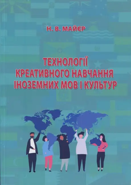 Книга «Технології креативного навчання іноземних мов і культур», автор Н. Майєр