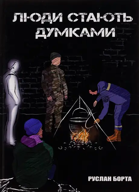 Книга «Люди стають думками», автор Руслан Борта