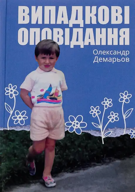 Книга «Випадкові оповідання», автор Олександр Демарьов