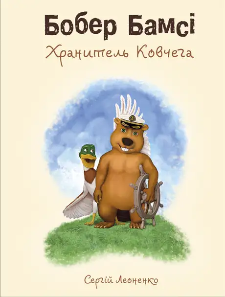 Книга «Бобер Бамсі. Хранитель Ковчега», автор Сергій Леоненко