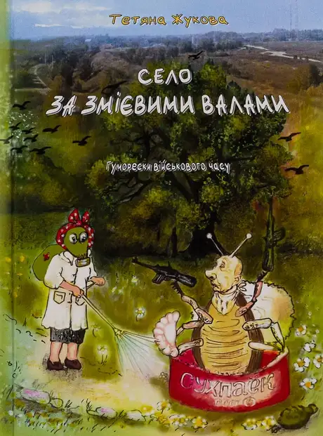 Книга «Село за Змієвими валами. Гуморески військового часу», автор Тетяна Жукова