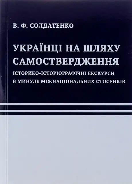 Українці на шляху самоствердження. Історико-історіографічні екскурси в минуле міжнаціональних стосунків