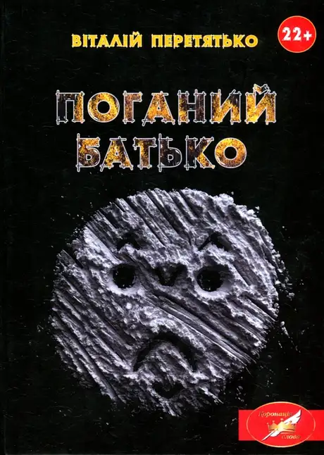 Книга «Поганий батько», автор Віталій Перетятько