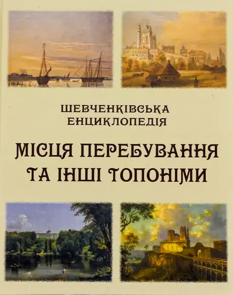 Книга «Шевченківська енциклопедія. Місця перебування та інші топоніми»