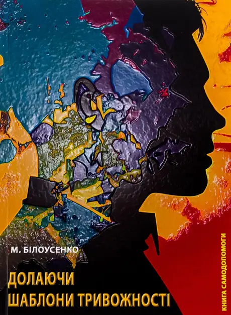 Книга «Долаючи шаблони тривожності. Книга самодопомоги», автор Максим Білоусенко