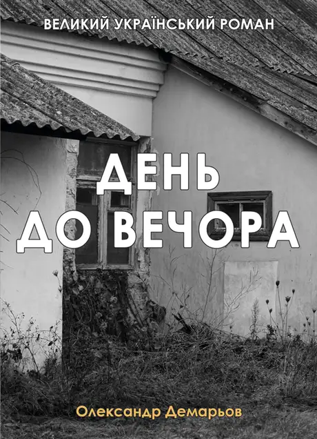 Книга «День до вечора», автор Олександр Демарьов