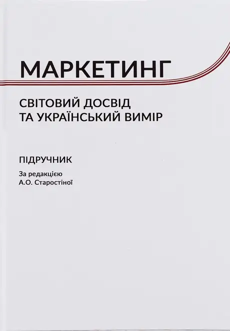 Книга «Маркетинг. Cвітовий досвід та український вимір»