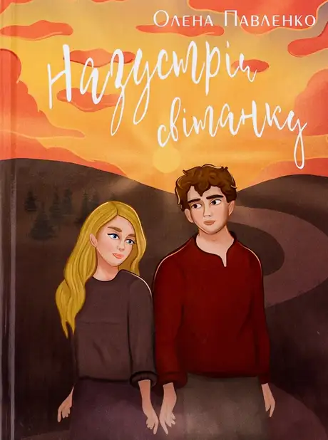 Книга «Назустріч світанку», автор Олена Павленко