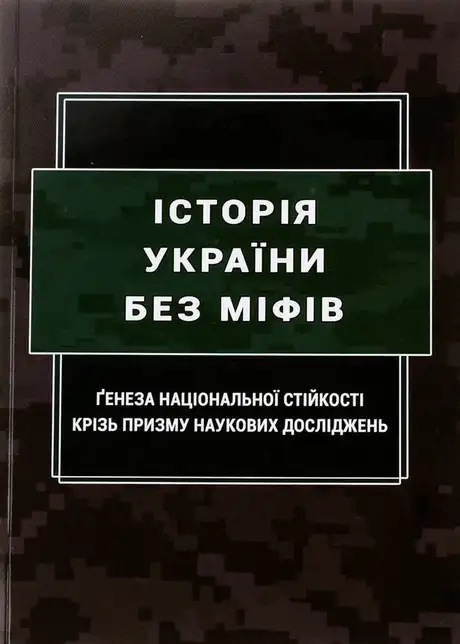 Книга «Історія України без міфів. Ґенеза національної стійкості крізь призму наукових досліджень», автор Сергій Пєтков
