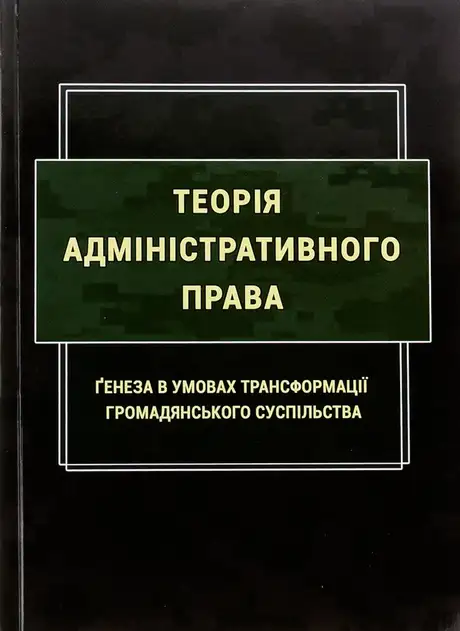 Книга «Теорія адміністративного права. Ґенеза в умовах трансформації громадянського суспільства», авторів Марія Золотарьова, Надія Армаш, Роман Алієв, Ю. Дрофич