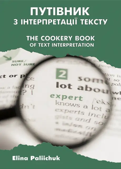 Книга «Путівник з інтерпретації тексту / The Cookery Book of Text Interpretation», автор Еліна Палійчук