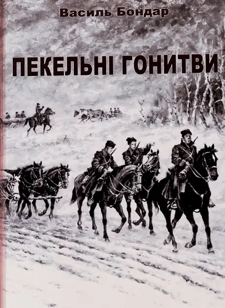 Книга «Пекельні гонитви», автор Василь Бондар