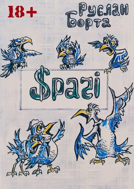 Книга «Срачі», автор Руслан Борта