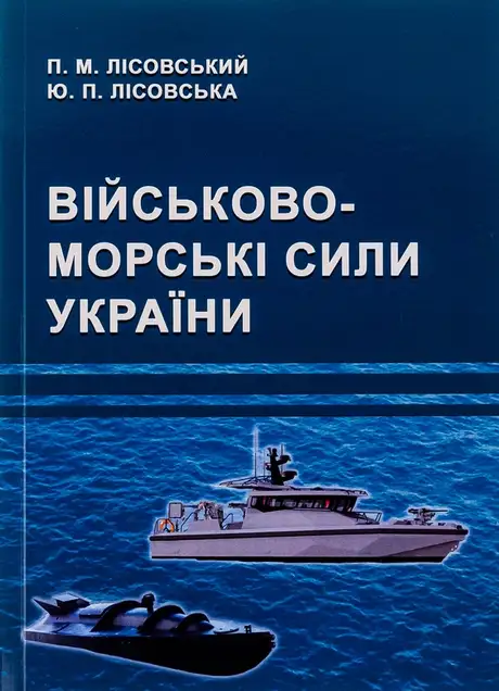 Книга «Військово-морські сили України», автор Петро Лісовський