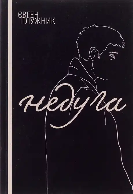 Книга «Недуга», автор Євген Плужник