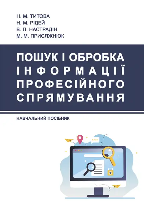 Книга «Пошук і обробка інформації професійного спрямування», авторів Володимир Настрадін, Микола Присяжнюк, Наталія Рідей, Наталя Титова
