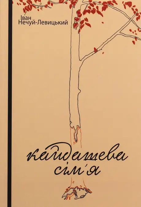 Книга «Кайдашева сім’я», автор Іван Нечуй-Левицький