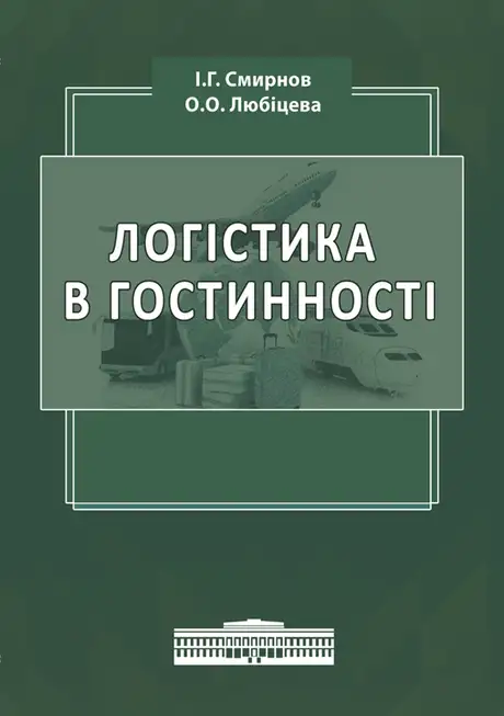 Книга «Логістика в гостинності. Міжнародний туристичний бізнес і логістика в туризмі», авторів Ігор Смирнов, Ольга Любіцева