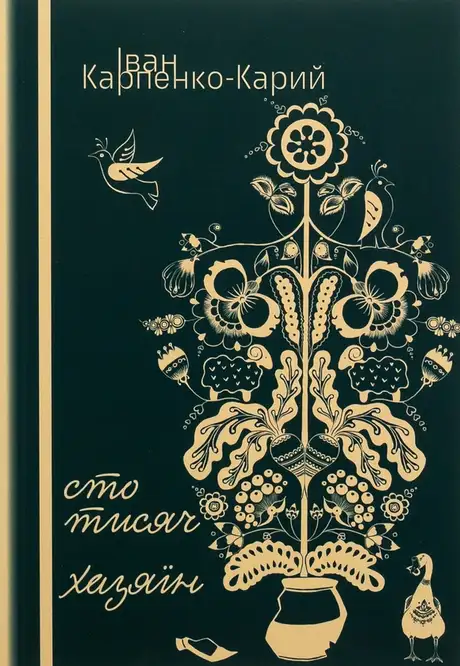 Книга «Cто тисяч. Хазяїн», автор Іван Карпенко-Карий