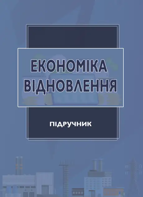 Економіка відновлення. Підручник
