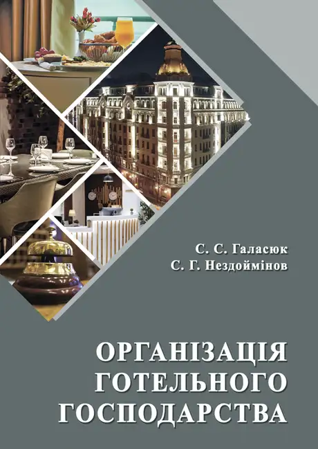 Книга «Організація готельного господарства», авторів Світлана Галасюк, Сергій Нездоймінов