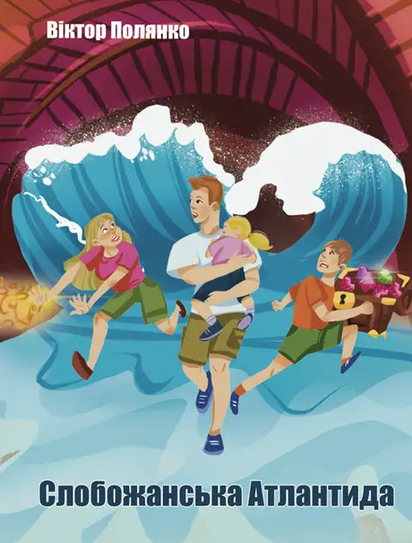 Книга «Слобожанська Атлантида», автор Віктор Полянко