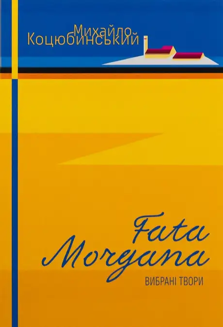 Книга «Fata Morgana. Сміх. Intermezzo», автор Михайло Коцюбинський