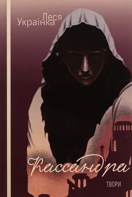 Книга «Кассандра. Оргія», автор Леся Українка