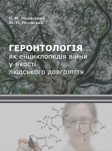 Книга «Геронтологія як енциклопедія війни у якості людського довголіття», автор Петро Лісовський
