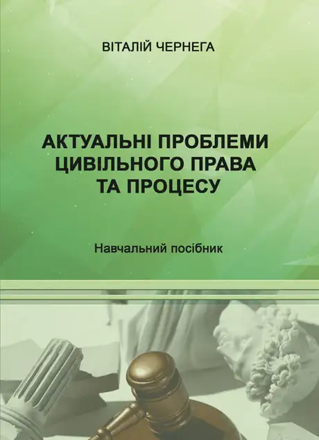 Книга «Актуальні проблеми цивільного права та процесу. Навчальний посібник», автор Віталій Чернега