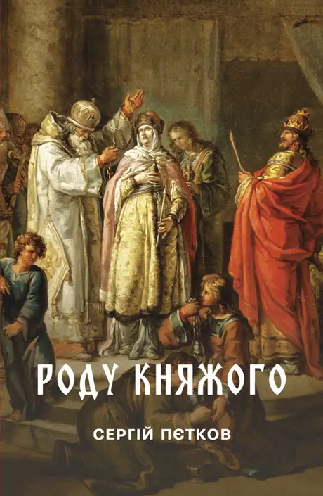 Книга «Роду княжого», автор Сергій Пєтков