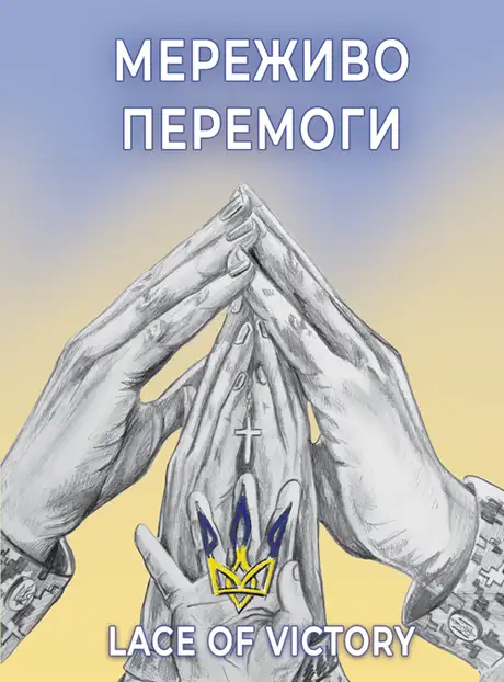 Книга «Мереживо перемоги. Поезії», автор Ольга Фещенко