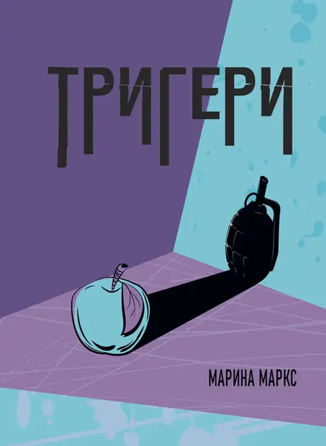 Книга «Тригери», автор Марина Маркс