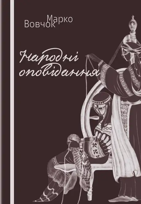 Книга «Народні оповідання», автор Марко Вовчок