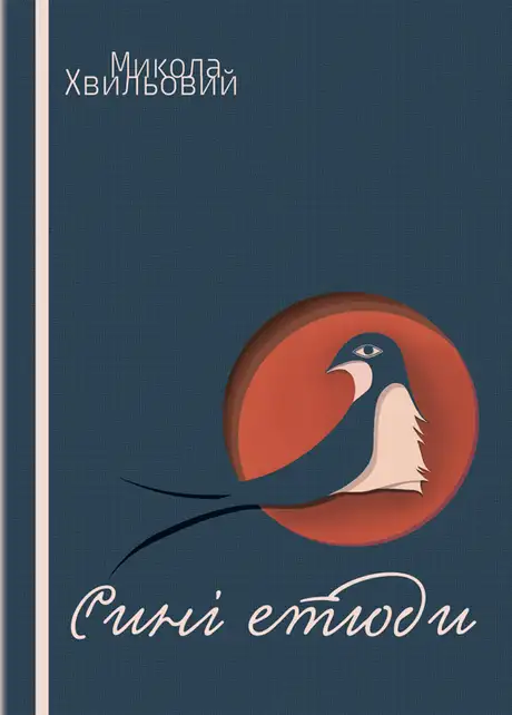 Книга «Сині етюди», автор Микола Хвильовий