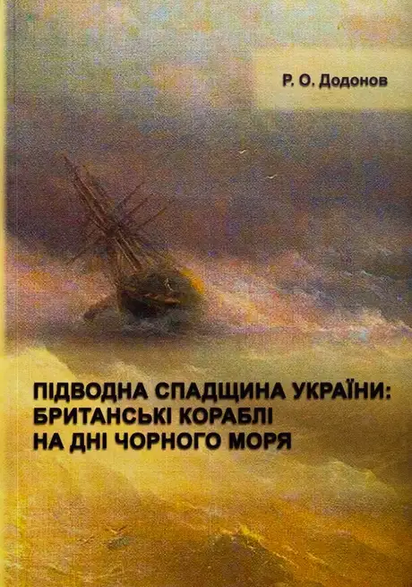 Підводна спадщина України : британські кораблі на дні Чорного моря
