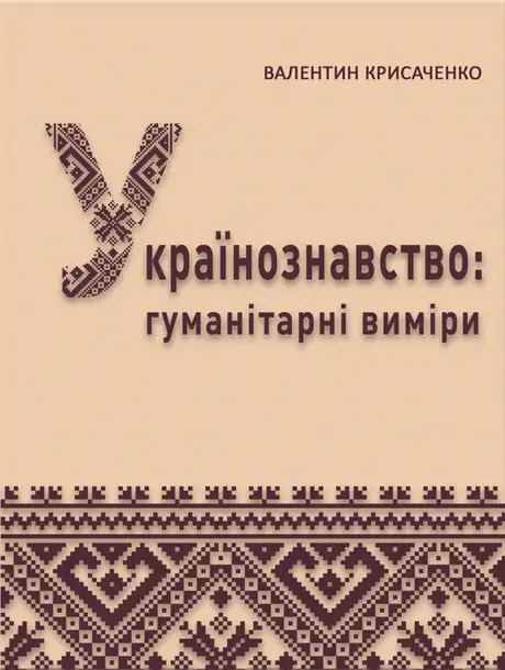 Книга «Українознавство: гуманітарні виміри», автор Валентин Крисаченко