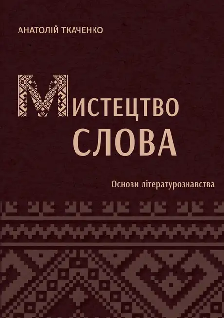 Книга «Мистецтво слова (Основи літературознавства)», автор Анатолій Ткаченко