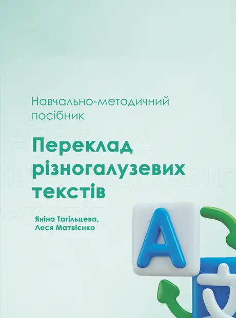Книга «Переклад різногалузевих текстів», авторів Леся Матвієнко, Яніна Тагільцева