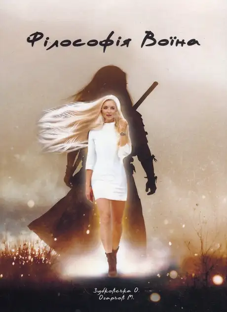 Книга «Філософія Воїна», авторів Михайло Огарев, Оксана Зубковська
