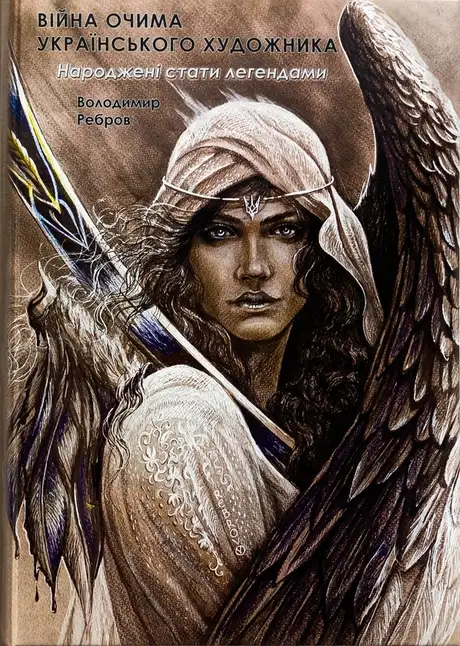 Книга «Війна очима художника. Народжені стати легендами», автор Володимир Ребров