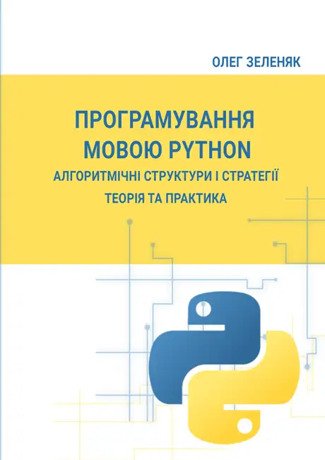 Книга «Програмування мовою Python. Алгоритмічні структури і стратегії. Теорія та практика», автор Олег Зеленяк