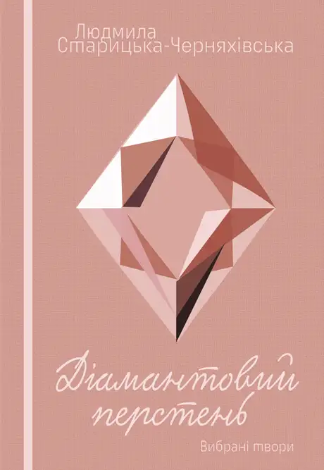 Книга «Мрія. Жива могила. Діамантовий перстень», автор Людмила Старицька-Черняхівська
