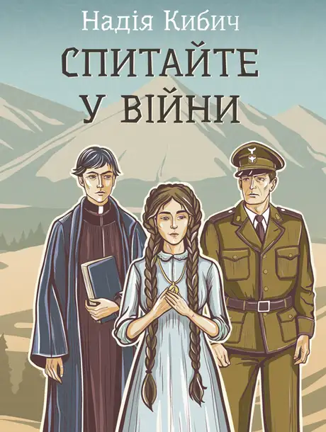 Книга «Спитайте у війни», автор Надія Кибич