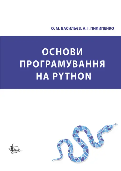 Книга «Основи програмування на Python», автор Олексій Васильєв