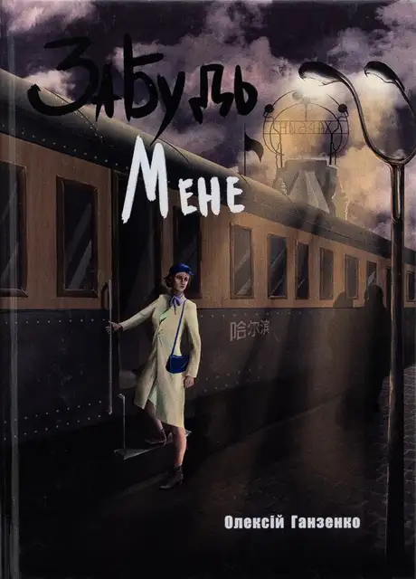Книга «Забудь мене», автор Олексій Ганзенко
