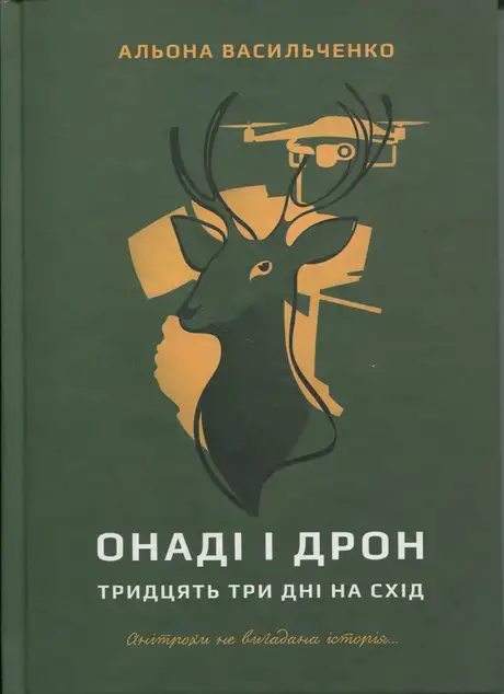 Книга «Онаді і Дрон. Тридцять три дні на схід», автор Олена Васильченко