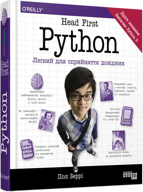 Електронна книга «Head First. Python», автор Пол Беррі