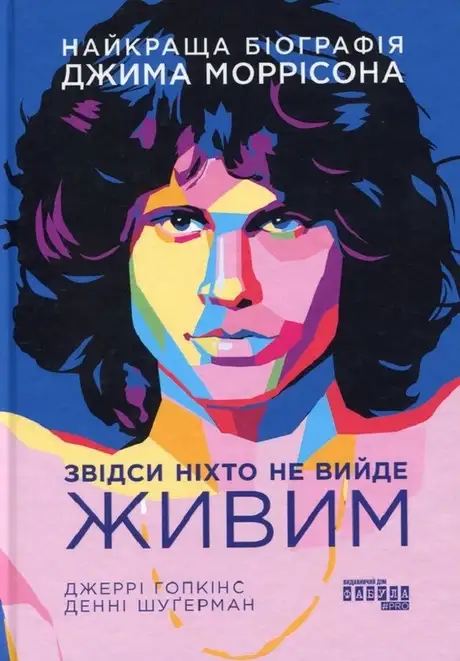 Електронна книга «Звідси ніхто не вийде живим», авторів Денні Шугерман, Джеррі Хопкінс