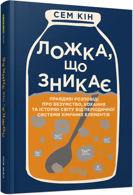 Електронна книга «Ложка, що зникає», автор Сем Кін